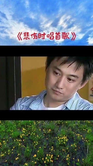悲伤时唱首歌在线观看,在线观看“悲伤时唱首歌”